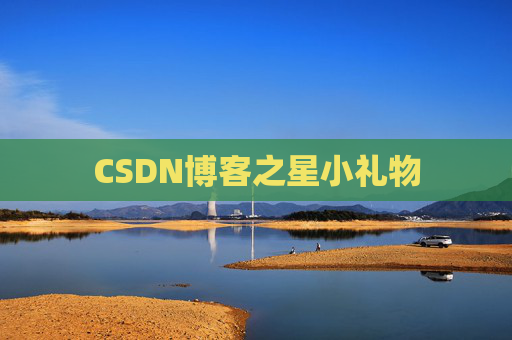 CSDN博客之星小礼物